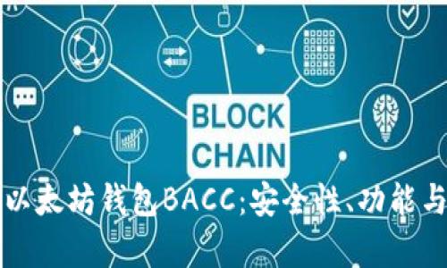 全面解析以太坊钱包BACC：安全性、功能与使用指南