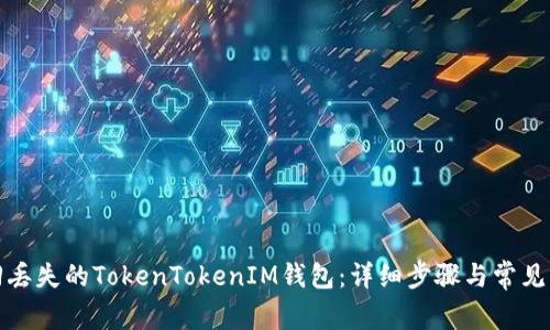 如何找回丢失的TokenTokenIM钱包：详细步骤与常见问题解答