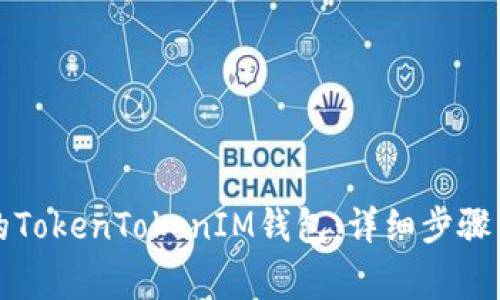 如何找回丢失的TokenTokenIM钱包：详细步骤与常见问题解答