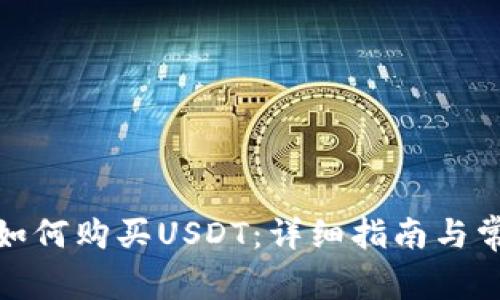 : 谷歌钱包如何购买USDT：详细指南与常见问题解答