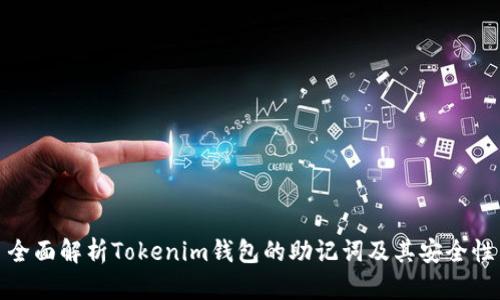 全面解析Tokenim钱包的助记词及其安全性