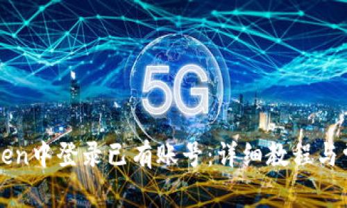 如何在imToken中登录已有账号：详细教程与常见问题解答