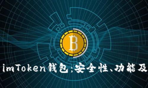 全面解析imToken钱包：安全性、功能及使用指南