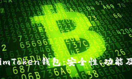 全面解析imToken钱包：安全性、功能及使用指南