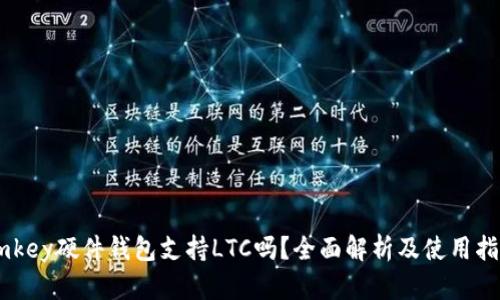 Imkey硬件钱包支持LTC吗？全面解析及使用指南