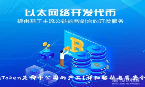 imToken是哪个公司的产品？详细解析与背景介绍