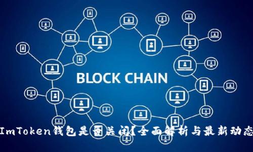ImToken钱包是否关闭？全面解析与最新动态
