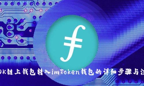 如何将OK链上钱包转入imToken钱包的详细步骤与注意事项
