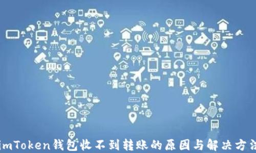 
imToken钱包收不到转账的原因与解决方法