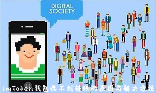 
imToken钱包收不到转账的原因与解决方法