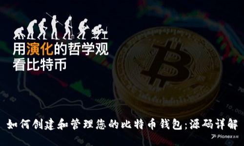 如何创建和管理您的比特币钱包：源码详解