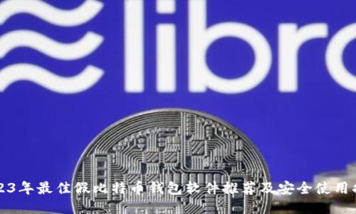 2023年最佳假比特币钱包软件推荐及安全使用指南