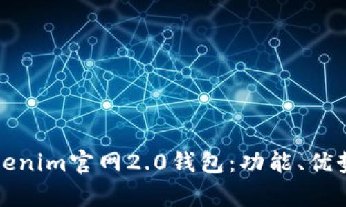 全面解析Tokenim官网2.0钱包：功能、优势及使用指南