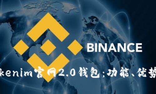 全面解析Tokenim官网2.0钱包：功能、优势及使用指南