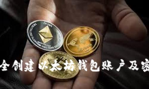 如何安全创建以太坊钱包账户及密码指南