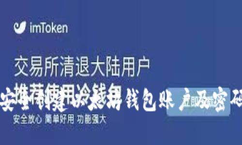 如何安全创建以太坊钱包账户及密码指南