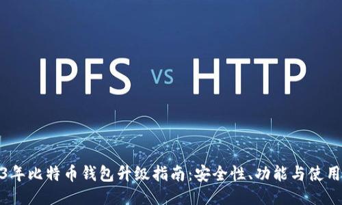 2023年比特币钱包升级指南：安全性、功能与使用心得