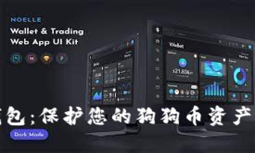 狗狗币硬钱包：保护您的狗狗币资产的最佳选择