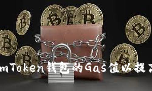 如何调高imToken钱包的Gas值以提高交易速度