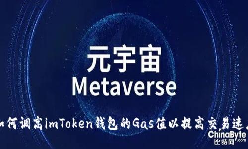 如何调高imToken钱包的Gas值以提高交易速度
