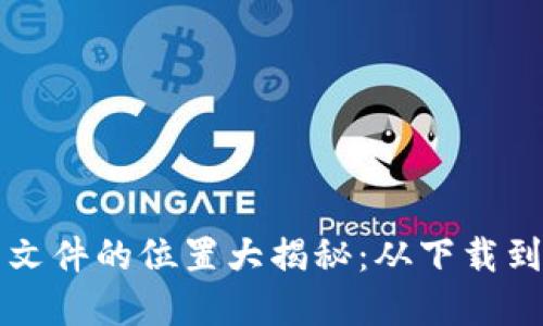 比特币钱包文件的位置大揭秘：从下载到管理全覆盖