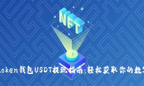 : Imtoken钱包USDT提现指南：轻松获取你的数字资产