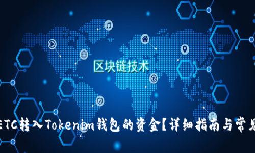 如何找回ETC转入Tokenim钱包的资金？详细指南与常见问题解答