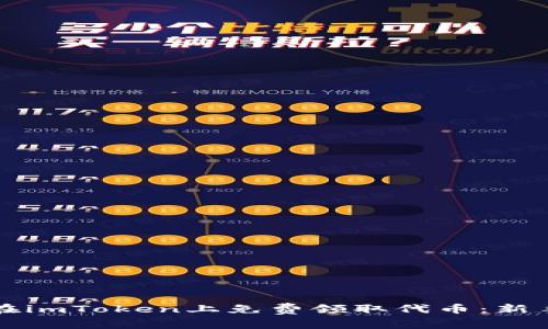 Title: 如何在imToken上免费领取代币：新手指南与技巧