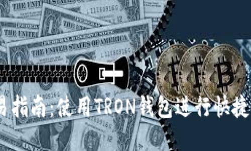 TRX钱包交易指南：使用TRON钱包进行快捷、安全的交易