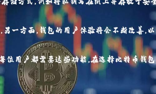   比特币钱包的核心功能分析：哪些功能是必备的，哪些功能是多余的？ / 
 guanjianci 比特币钱包,核心功能,加密货币,数字资产管理 /guanjianci 

引言
比特币钱包是加密货币世界中不可或缺的工具，其主要功能是存储、发送和接收比特币。然而，随着技术的发展和用户需求的变化，许多人对于比特币钱包的功能产生了不同的看法。本文将深入分析比特币钱包的核心功能，探讨哪些功能是绝对必需的，哪些则可能是相对多余或者不必要的。

比特币钱包的核心功能
比特币钱包的核心功能主要包括以下几个方面：
ul
    listrong存储比特币：/strong比特币钱包的第一要务是安全地存储用户的比特币。用户可以通过钱包生成的私钥和公钥来管理他们的比特币。/li
    listrong发送和接收比特币：/strong钱包允许用户方便地发送和接收比特币，这一功能是钱包的基础。/li
    listrong交易记录和历史查询：/strong钱包需要保存用户的交易记录，用户能够随时查阅自己的资产流动情况。/li
    listrong安全性：/strong钱包需要提供多种安全措施，包括冷存储、双重认证等，以保护用户的资产安全。/li
/ul

非核心功能分析
除了核心功能外，比特币钱包的某些功能在某些情况下可能并不是必需的，甚至有些是奢侈的。以下是一些可能被认为非核心的功能：
ul
    listrong内置交易所链接：/strong一些钱包提供内置的数字货币交易功能，尽管这提升了便利性，但并不是所有用户都需要这个功能。/li
    listrong多币种支持：/strong虽然支持多种加密货币是个吸引人的功能，但许多用户可能只使用比特币，而不需要其他币种的支持。/li
    listrong社交功能：/strong一些钱包添加了社交功能，允许用户与朋友分享和互动。这些功能对于单纯的货币管理而言是额外的。/li
/ul

可能相关的问题
问题1：比特币钱包如何选择？
在选择比特币钱包时，有几个重要因素需要考虑。首先是安全性，用户需要选择一个提供高安全性的钱包，例如支持双重认证和冷存储的选项。其次是使用便捷性，用户应当选择符合他们使用习惯的界面友好的钱包。此外，还有兼容性的问题，用户需要确认所选择的钱包是否支持他们需要的币种和操作方式。另外，钱包的费用也是一个考虑因素，有些钱包在交易时会收取较高的手续费，用户需审慎选择。

问题2：比特币钱包的安全性如何保障？
保障比特币钱包安全性的关键在于用户采取正确的安全措施。首先，用户应尽可能使用硬件钱包，而不是在线钱包。硬件钱包将私钥存储在离线设备中，降低了被黑客攻击的风险。其次，定期更新钱包软件，确保其具有最新的安全补丁。如果使用的是热钱包，用户还应开启双重认证以增强账户的安全。此外，定期备份钱包数据并妥善保存备份位置也是非常重要的安全措施。

问题3：比特币钱包和交易所钱包的区别是什么？
比特币钱包和交易所钱包的主要区别在于资产的控制权。比特币钱包通常是由用户主动管理的私人的钱包，用户掌握钱包的私钥，这意味着他们对其资产拥有完全的控制权。而交易所钱包则是由交易所提供，用户在注册交易所后，将其数字资产存储在交易所的共用钱包中，用户无法得到私钥，从而也就失去了对资产的完全控制。因此，尽管交易所钱包使用起来更为便利，但在安全性和控制权方面不如个人钱包。

问题4：如何管理比特币钱包的私钥？
私钥是比特币钱包的核心，任何拥有私钥的人都可以对钱包内的比特币进行操作。因此，妥善管理私钥尤为重要。首先，不能将私钥以任何形式在线存储，如云存储、电子邮件等。建议采取冷存储方式，例如将私钥写在纸上并存放于安全地点。其次，用户可以使用密码管理器来加密私钥，以提高安全性。此外，保持私钥的备份也是一个重要措施，一旦原始私钥丢失，用户可能无法再恢复到钱包中的比特币。

问题5：比特币钱包的未来发展趋势是什么？
随着区块链技术和加密货币市场的不断发展，比特币钱包的未来也将发生变化。一方面，用户对安全和隐私的需求将推动钱包提供更高水平的安全措施，包括多重签名、非托管解决方案等。另一方面，钱包的用户体验将会不断改善，以满足不同用户的需求，增加方便性和可操作性。此外，随着DeFi（去中心化金融）的兴起，钱包将可能集成更多的金融服务，例如借贷、抵押等功能，使用户能够在一个平台上完成更多的操作。

总结
比特币钱包的核心功能在于安全存储、发送和接收比特币，同时提供交易记录与安全性。通过分析，我们可以看出，尽管一些附加功能如内置交易所、社交功能等可能提升便利性，但并不是每位用户都需要这些功能。在选择比特币钱包时，安全性、便利性和费用是需要重点考虑的因素。未来的比特币钱包将趋向于更高的安全保障和用户体验的，同时可能集成更多的金融服务。

以上探讨希望能帮助用户更清晰地理解比特币钱包的核心与非核心功能，从而选择最符合自身需求的钱包。