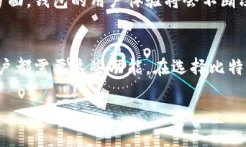   比特币钱包的核心功能分析：哪些功能是必备的，哪些功能是多余的？ / 
 guanjianci 比特币钱包,核心功能,加密货币,数字资产管理 /guanjianci 

引言
比特币钱包是加密货币世界中不可或缺的工具，其主要功能是存储、发送和接收比特币。然而，随着技术的发展和用户需求的变化，许多人对于比特币钱包的功能产生了不同的看法。本文将深入分析比特币钱包的核心功能，探讨哪些功能是绝对必需的，哪些则可能是相对多余或者不必要的。

比特币钱包的核心功能
比特币钱包的核心功能主要包括以下几个方面：
ul
    listrong存储比特币：/strong比特币钱包的第一要务是安全地存储用户的比特币。用户可以通过钱包生成的私钥和公钥来管理他们的比特币。/li
    listrong发送和接收比特币：/strong钱包允许用户方便地发送和接收比特币，这一功能是钱包的基础。/li
    listrong交易记录和历史查询：/strong钱包需要保存用户的交易记录，用户能够随时查阅自己的资产流动情况。/li
    listrong安全性：/strong钱包需要提供多种安全措施，包括冷存储、双重认证等，以保护用户的资产安全。/li
/ul

非核心功能分析
除了核心功能外，比特币钱包的某些功能在某些情况下可能并不是必需的，甚至有些是奢侈的。以下是一些可能被认为非核心的功能：
ul
    listrong内置交易所链接：/strong一些钱包提供内置的数字货币交易功能，尽管这提升了便利性，但并不是所有用户都需要这个功能。/li
    listrong多币种支持：/strong虽然支持多种加密货币是个吸引人的功能，但许多用户可能只使用比特币，而不需要其他币种的支持。/li
    listrong社交功能：/strong一些钱包添加了社交功能，允许用户与朋友分享和互动。这些功能对于单纯的货币管理而言是额外的。/li
/ul

可能相关的问题
问题1：比特币钱包如何选择？
在选择比特币钱包时，有几个重要因素需要考虑。首先是安全性，用户需要选择一个提供高安全性的钱包，例如支持双重认证和冷存储的选项。其次是使用便捷性，用户应当选择符合他们使用习惯的界面友好的钱包。此外，还有兼容性的问题，用户需要确认所选择的钱包是否支持他们需要的币种和操作方式。另外，钱包的费用也是一个考虑因素，有些钱包在交易时会收取较高的手续费，用户需审慎选择。

问题2：比特币钱包的安全性如何保障？
保障比特币钱包安全性的关键在于用户采取正确的安全措施。首先，用户应尽可能使用硬件钱包，而不是在线钱包。硬件钱包将私钥存储在离线设备中，降低了被黑客攻击的风险。其次，定期更新钱包软件，确保其具有最新的安全补丁。如果使用的是热钱包，用户还应开启双重认证以增强账户的安全。此外，定期备份钱包数据并妥善保存备份位置也是非常重要的安全措施。

问题3：比特币钱包和交易所钱包的区别是什么？
比特币钱包和交易所钱包的主要区别在于资产的控制权。比特币钱包通常是由用户主动管理的私人的钱包，用户掌握钱包的私钥，这意味着他们对其资产拥有完全的控制权。而交易所钱包则是由交易所提供，用户在注册交易所后，将其数字资产存储在交易所的共用钱包中，用户无法得到私钥，从而也就失去了对资产的完全控制。因此，尽管交易所钱包使用起来更为便利，但在安全性和控制权方面不如个人钱包。

问题4：如何管理比特币钱包的私钥？
私钥是比特币钱包的核心，任何拥有私钥的人都可以对钱包内的比特币进行操作。因此，妥善管理私钥尤为重要。首先，不能将私钥以任何形式在线存储，如云存储、电子邮件等。建议采取冷存储方式，例如将私钥写在纸上并存放于安全地点。其次，用户可以使用密码管理器来加密私钥，以提高安全性。此外，保持私钥的备份也是一个重要措施，一旦原始私钥丢失，用户可能无法再恢复到钱包中的比特币。

问题5：比特币钱包的未来发展趋势是什么？
随着区块链技术和加密货币市场的不断发展，比特币钱包的未来也将发生变化。一方面，用户对安全和隐私的需求将推动钱包提供更高水平的安全措施，包括多重签名、非托管解决方案等。另一方面，钱包的用户体验将会不断改善，以满足不同用户的需求，增加方便性和可操作性。此外，随着DeFi（去中心化金融）的兴起，钱包将可能集成更多的金融服务，例如借贷、抵押等功能，使用户能够在一个平台上完成更多的操作。

总结
比特币钱包的核心功能在于安全存储、发送和接收比特币，同时提供交易记录与安全性。通过分析，我们可以看出，尽管一些附加功能如内置交易所、社交功能等可能提升便利性，但并不是每位用户都需要这些功能。在选择比特币钱包时，安全性、便利性和费用是需要重点考虑的因素。未来的比特币钱包将趋向于更高的安全保障和用户体验的，同时可能集成更多的金融服务。

以上探讨希望能帮助用户更清晰地理解比特币钱包的核心与非核心功能，从而选择最符合自身需求的钱包。