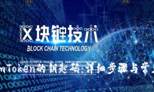 如何找回imToken的钥匙码：详细步骤与常见问题解答