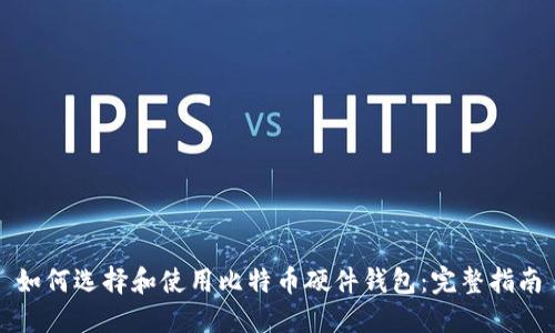 如何选择和使用比特币硬件钱包：完整指南