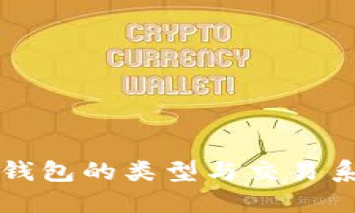 比特币钱包的类型与交易系统详解