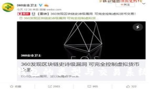 比特币钱包的类型与交易系统详解