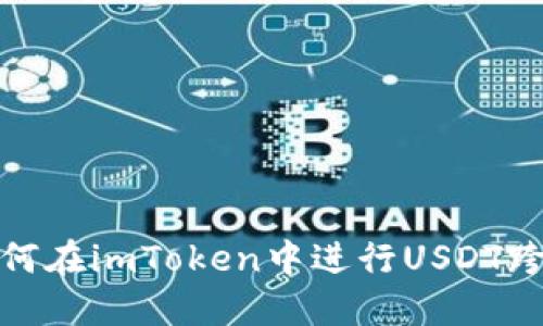详解如何在imToken中进行USDT跨链转账
