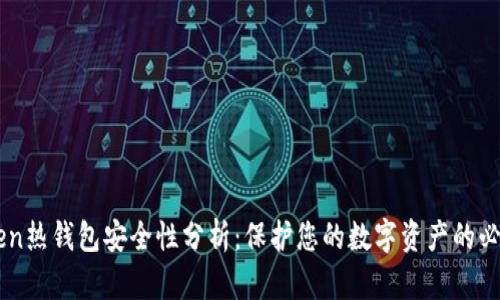 imToken热钱包安全性分析：保护您的数字资产的必备指南