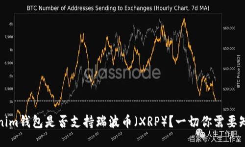 Tokenim钱包是否支持瑞波币（XRP）？一切你需要知道的