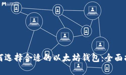 如何选择合适的以太坊钱包：全面指南