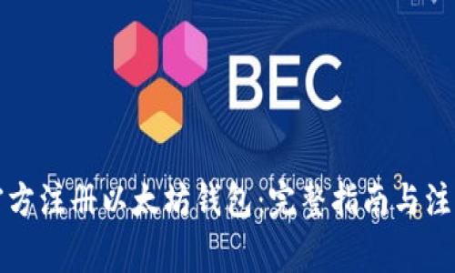 如何官方注册以太坊钱包：完整指南与注意事项