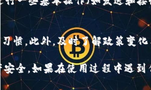   如何解决imToken钱包被禁止的问题：详细指南与常见问题解答 / 

 guanjianci imToken, 钱包禁用, 解决方案, 数字资产 /guanjianci 

在数字货币日益流行的今天，很多用户选择使用imToken钱包来管理自己的数字资产。然而，偶尔会遇到imToken钱包被禁止的问题，这不仅令用户感到困惑，也可能对其资产造成影响。本文将详细探讨如何解决imToken钱包被禁止的问题，并解答用户可能遇到的常见问题，确保您的数字资产安全无忧。

一、imToken钱包禁止的常见原因
在解决imToken钱包被禁止的问题之前，首先需要了解可能导致这种情况的原因。以下是一些常见的原因：
ul
    listrong政策变化：/strong国家对数字货币监管政策的变化可能会导致某些钱包服务的停止或禁用。/li
    listrong账户安全问题：/strong由于账户异常活动，imToken可能会冻结钱包以保护用户资产。/li
    listrong应用程序的故障：/strong有时，由于应用程序自身的错误或更新问题，也会导致用户无法正常使用钱包。/li
    listrong网络问题：/strong网络连接不稳定可能会导致无法连接钱包，从而出现