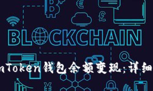 如何将ImToken钱包余额变现：详细图示教程