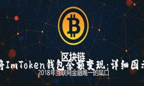 如何将ImToken钱包余额变现：详细图示教程