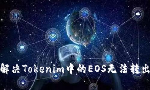 : 如何解决Tokenim中的EOS无法转出的问题