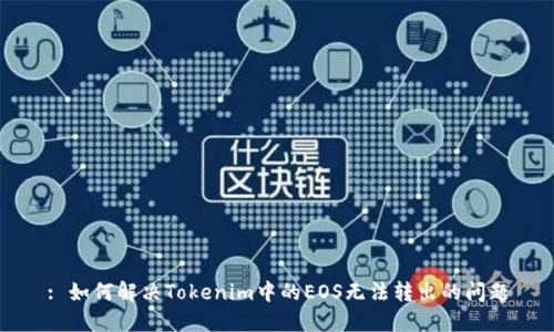 : 如何解决Tokenim中的EOS无法转出的问题