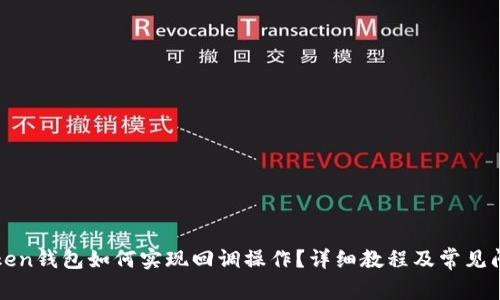 : imToken钱包如何实现回调操作？详细教程及常见问题解答