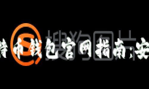 最全面的安卓版比特币钱包官网指南：安全、便捷与选择策略