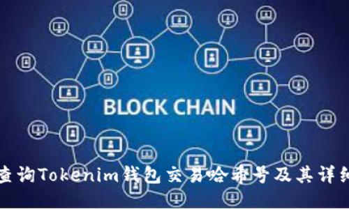 如何查询Tokenim钱包交易哈希号及其详细信息