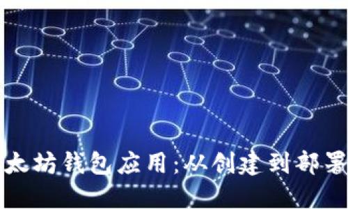 打造您的以太坊钱包应用：从创建到部署的全面指南