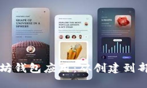 打造您的以太坊钱包应用：从创建到部署的全面指南